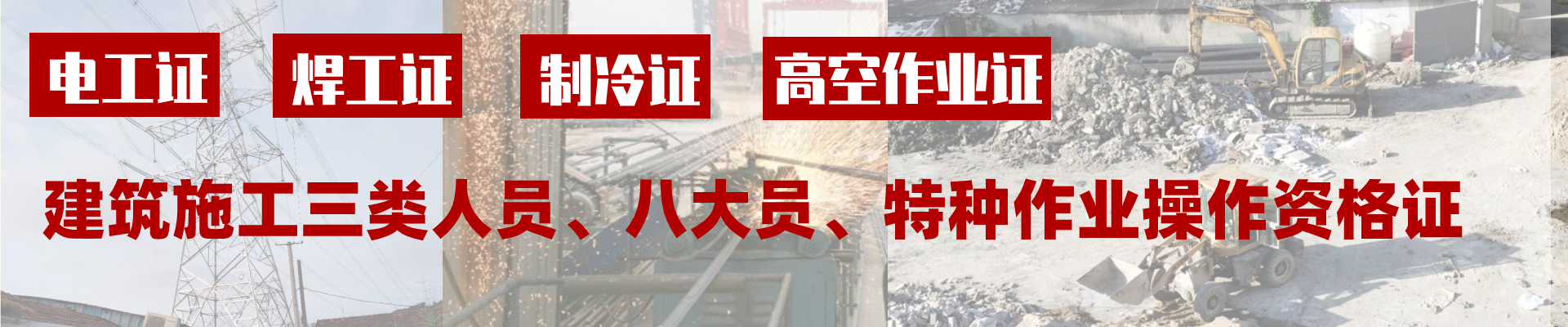 安全员证、电工证、焊工证、叉车证-浙江考证网站