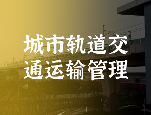 技工证城市轨道交通运输与管理专业