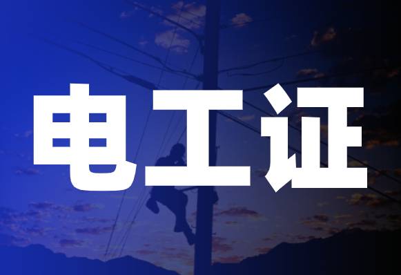 60岁以上的人能考电工证吗,60岁以上电工证可以复审吗