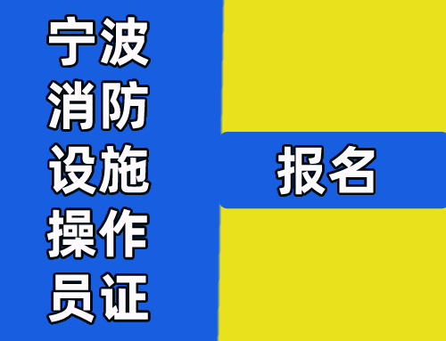 浙江宁波消防设施操作员证考试如何报名,宁波消防设施操作员证报名入口